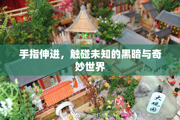 手指伸进，触碰未知的黑暗与奇妙世界