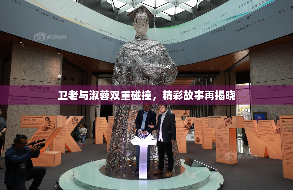 卫老与淑蓉双重碰撞，精彩故事再揭晓