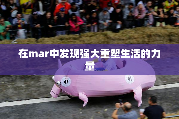 在mar中发现强大重塑生活的力量