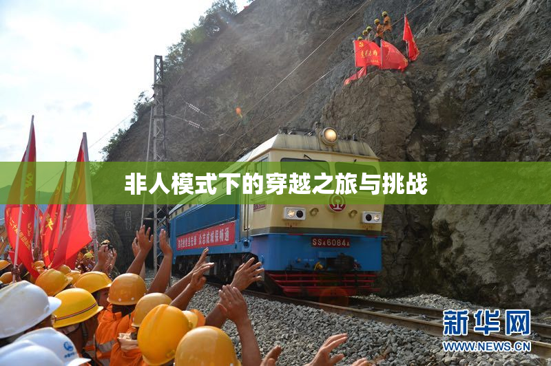 非人模式下的穿越之旅与挑战