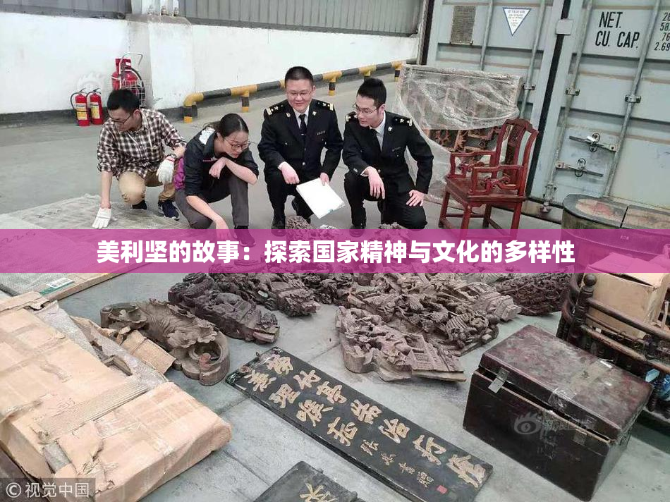 美利坚的故事：探索国家精神与文化的多样性
