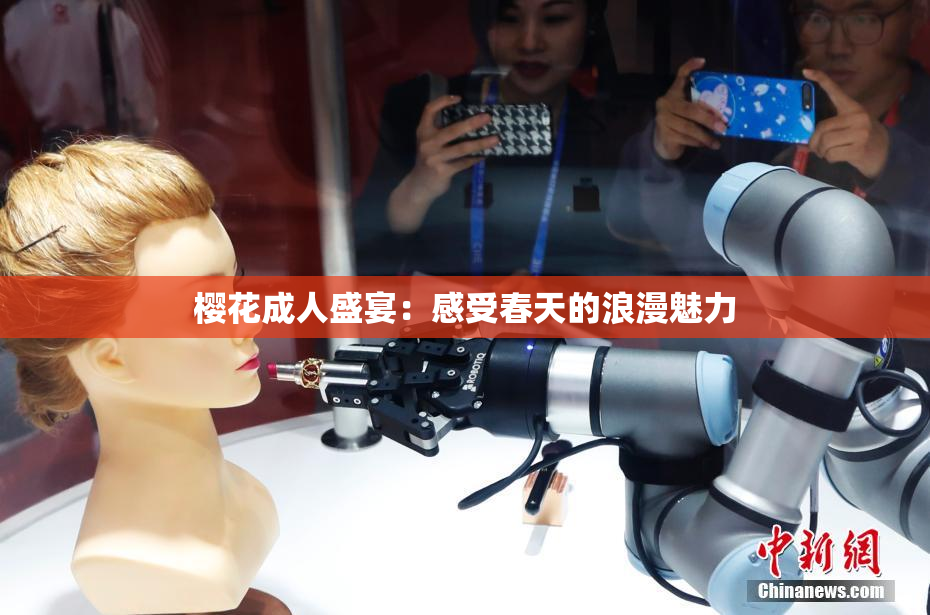 樱花成人盛宴：感受春天的浪漫魅力
