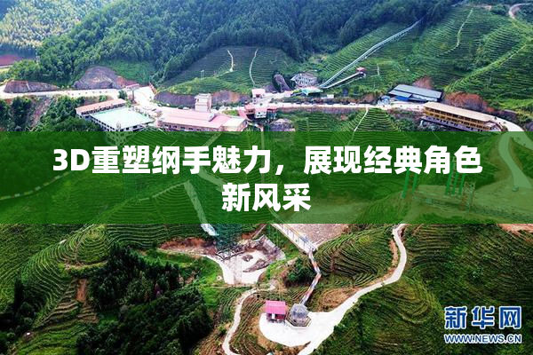 3D重塑纲手魅力，展现经典角色新风采