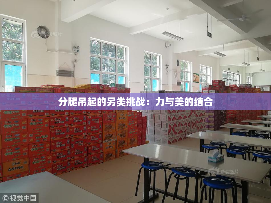分腿吊起的另类挑战：力与美的结合
