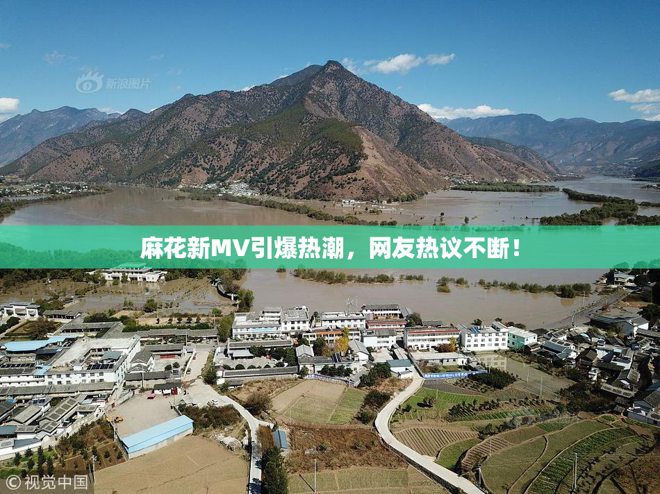 麻花新MV引爆热潮，网友热议不断！