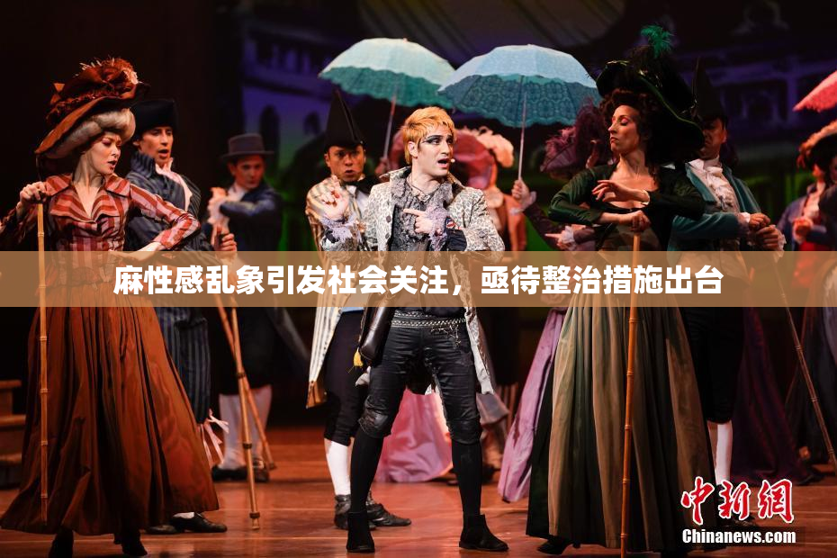 麻性感乱象引发社会关注，亟待整治措施出台