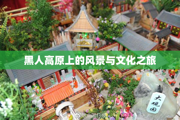 黑人高原上的风景与文化之旅