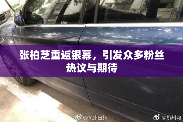 张柏芝重返银幕，引发众多粉丝热议与期待