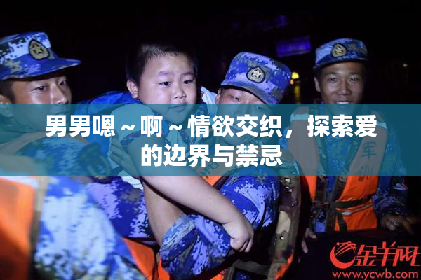 男男嗯～啊～情欲交织，探索爱的边界与禁忌