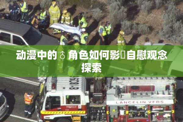 动漫中的♂角色如何影響自慰观念探索