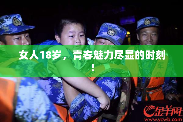 女人18岁，青春魅力尽显的时刻！