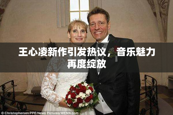 王心凌新作引发热议，音乐魅力再度绽放