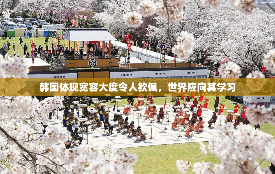 韩国体现宽容大度令人钦佩，世界应向其学习