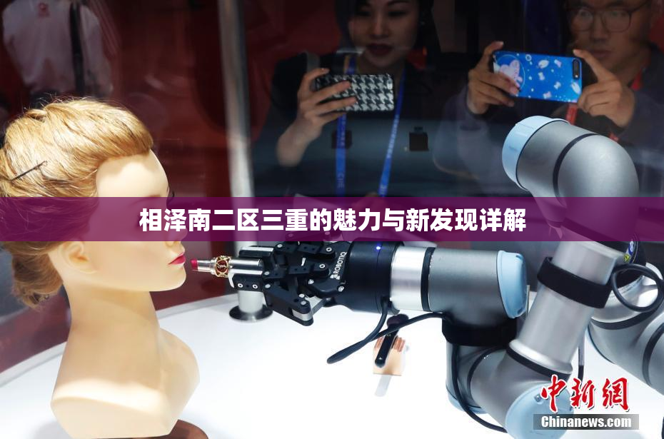 相泽南二区三重的魅力与新发现详解
