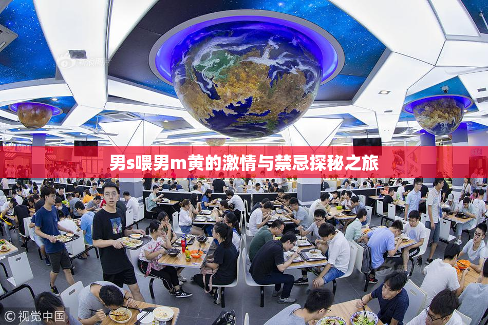 男s喂男m黄的激情与禁忌探秘之旅