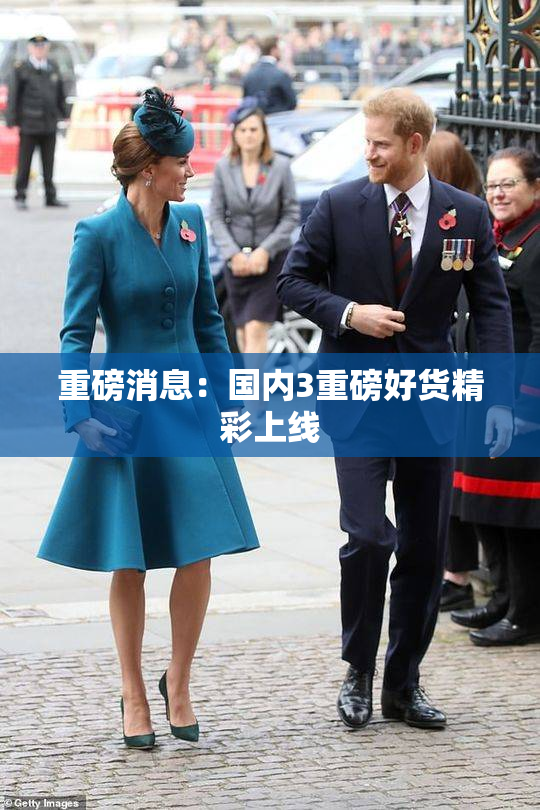 重磅消息：国内3重磅好货精彩上线
