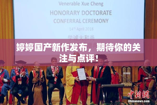 婷婷国产新作发布，期待你的关注与点评！