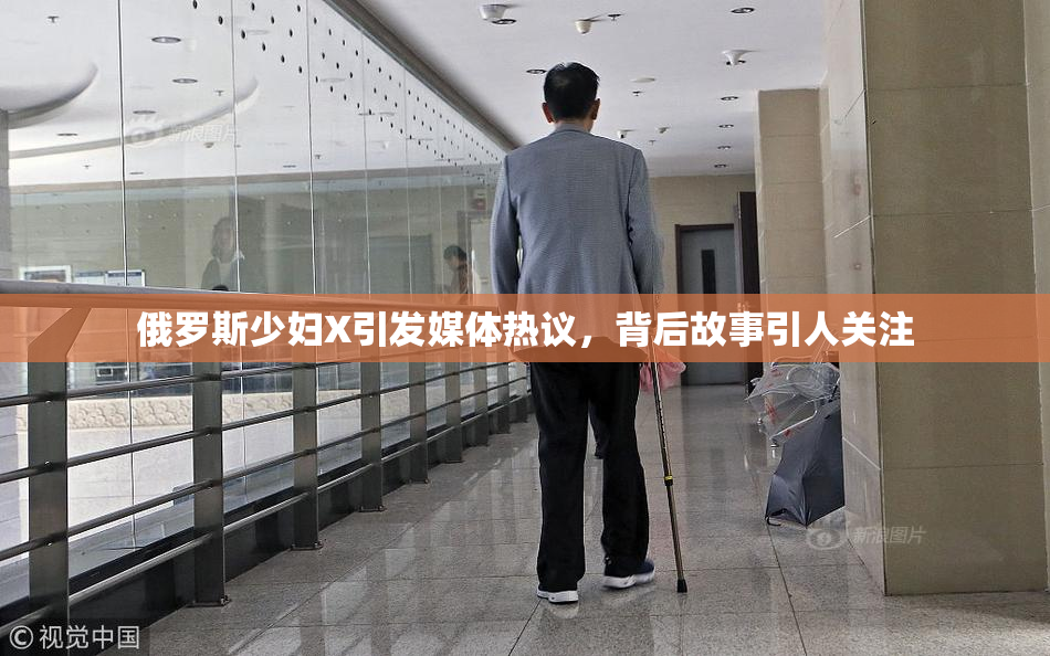 俄罗斯少妇X引发媒体热议，背后故事引人关注