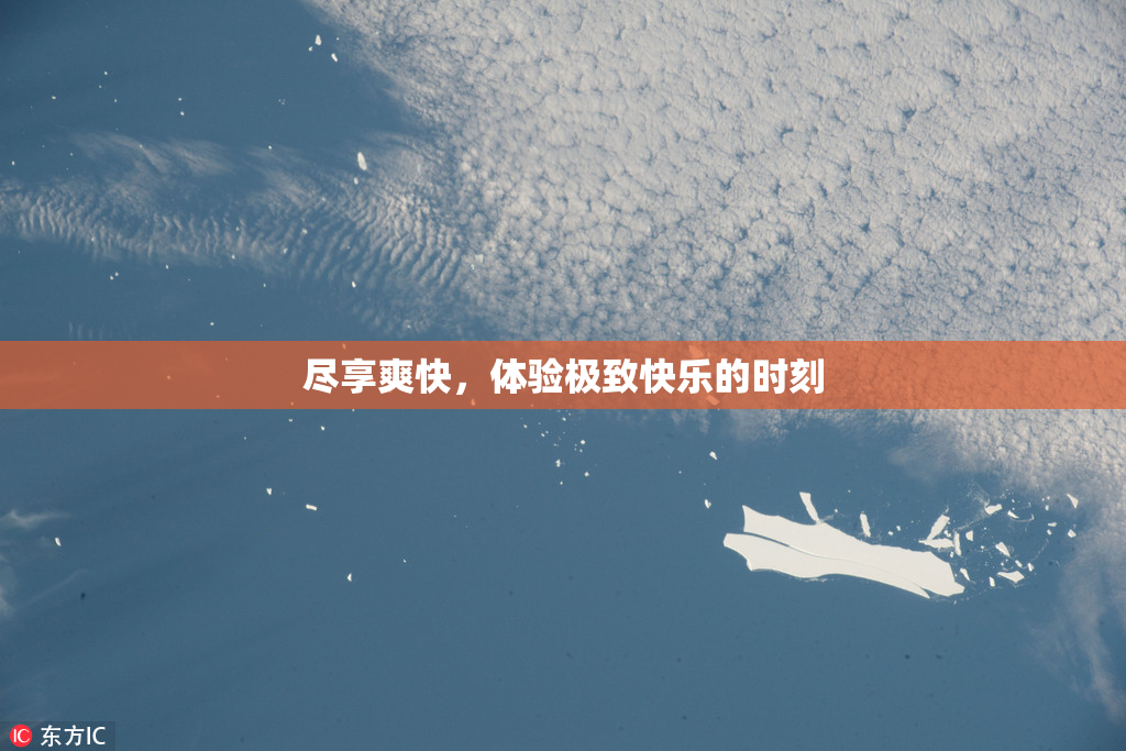 尽享爽快，体验极致快乐的时刻