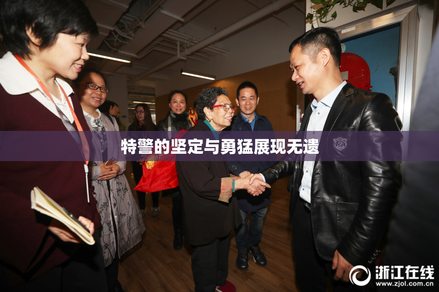 特警的坚定与勇猛展现无遗
