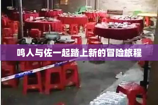 鸣人与佐一起踏上新的冒险旅程