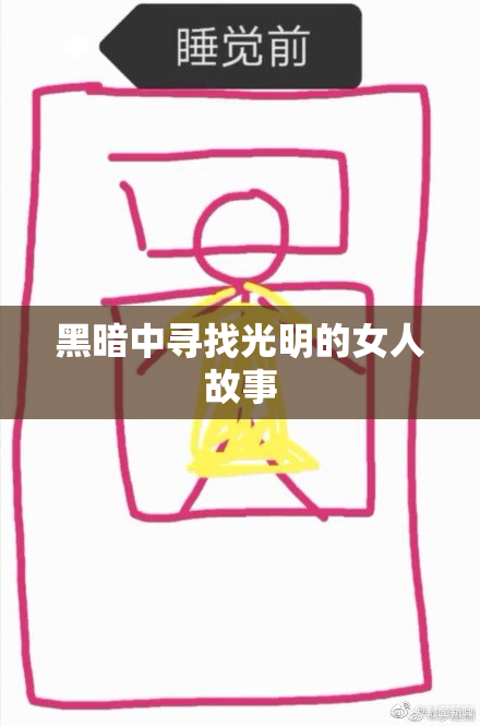 黑暗中寻找光明的女人故事