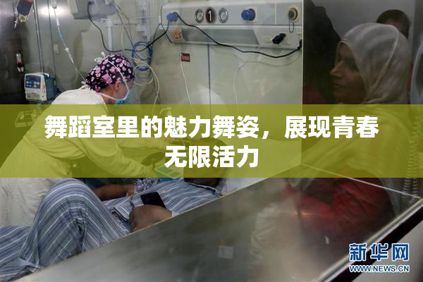 舞蹈室里的魅力舞姿，展现青春无限活力