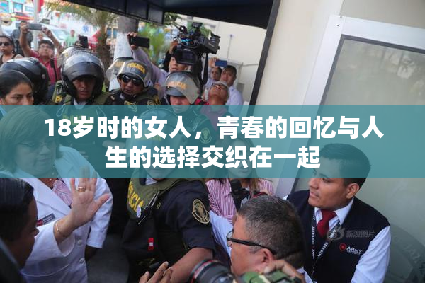 18岁时的女人，青春的回忆与人生的选择交织在一起