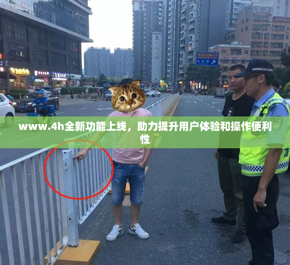 www.4h全新功能上线，助力提升用户体验和操作便利性