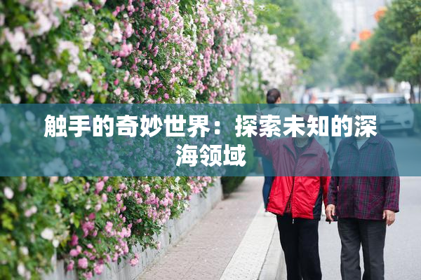 触手的奇妙世界：探索未知的深海领域
