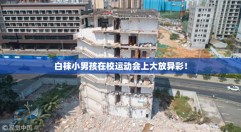 白袜小男孩在校运动会上大放异彩！