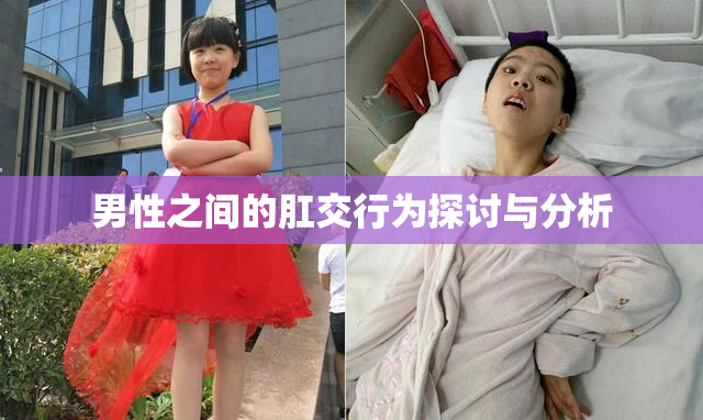男性之间的肛交行为探讨与分析
