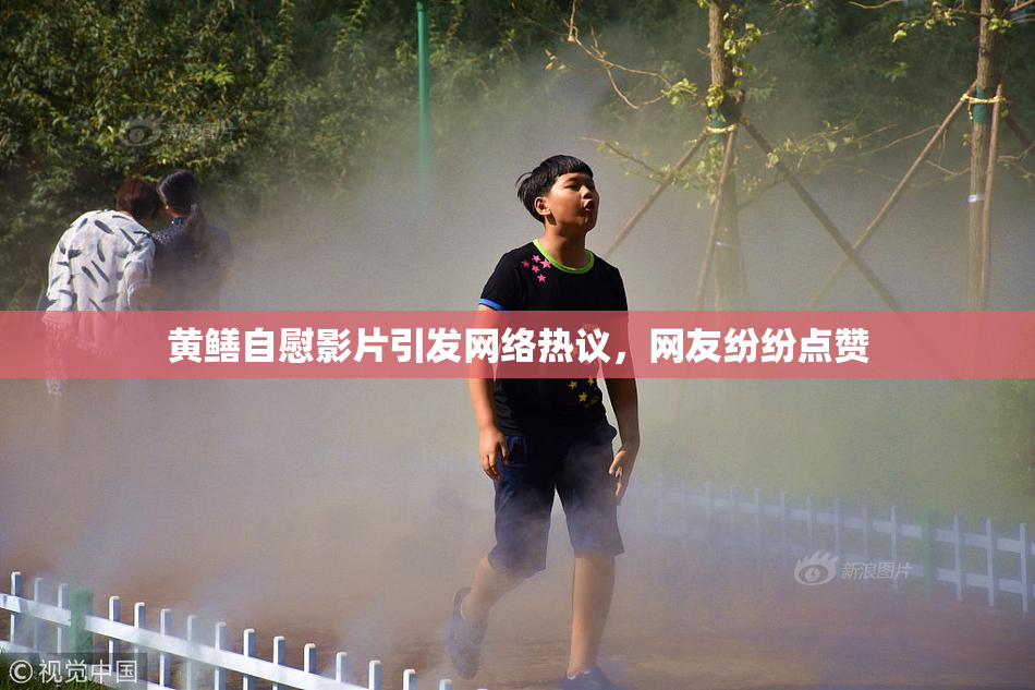黄鳝自慰影片引发网络热议，网友纷纷点赞