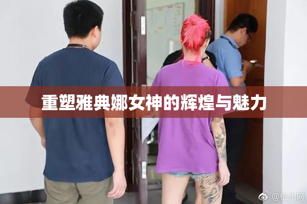 重塑雅典娜女神的辉煌与魅力