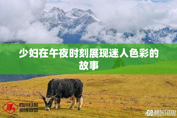 少妇在午夜时刻展现迷人色彩的故事