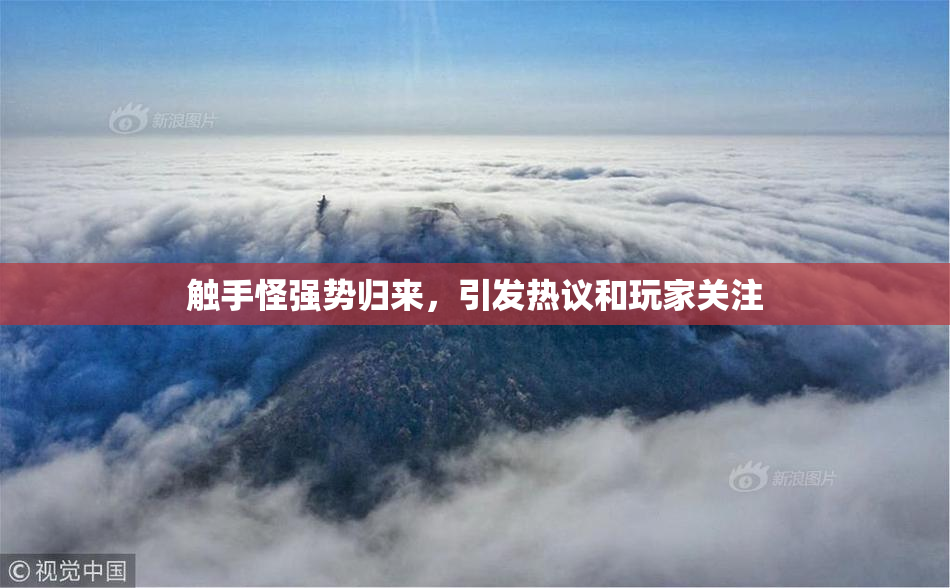 触手怪强势归来，引发热议和玩家关注