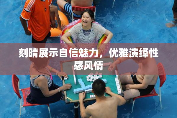 刻晴展示自信魅力，优雅演绎性感风情