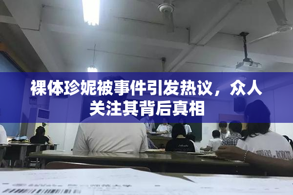 裸体珍妮被事件引发热议，众人关注其背后真相