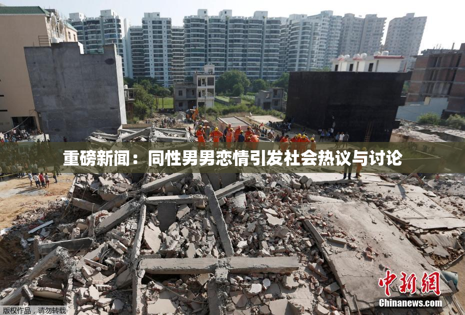 重磅新闻：同性男男恋情引发社会热议与讨论