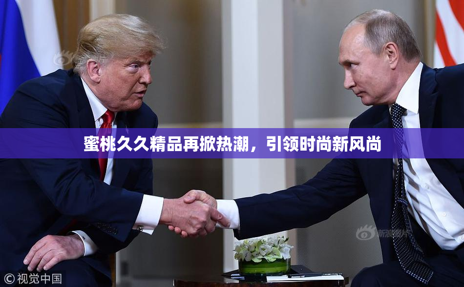 蜜桃久久精品再掀热潮，引领时尚新风尚