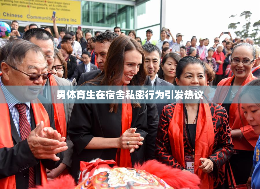 男体育生在宿舍私密行为引发热议