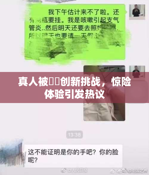 真人被❌‌创新挑战，惊险体验引发热议