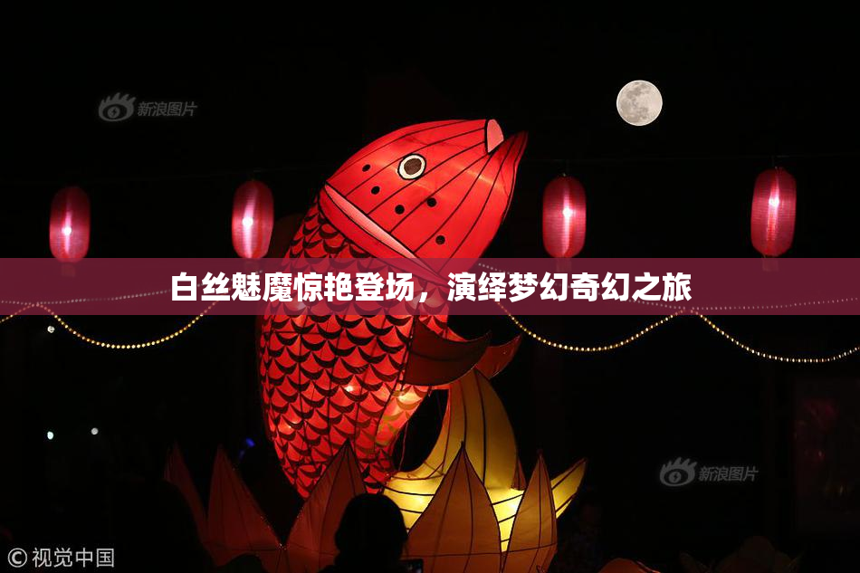 白丝魅魔惊艳登场，演绎梦幻奇幻之旅