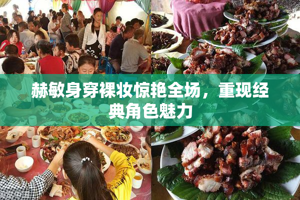 赫敏身穿裸妆惊艳全场，重现经典角色魅力