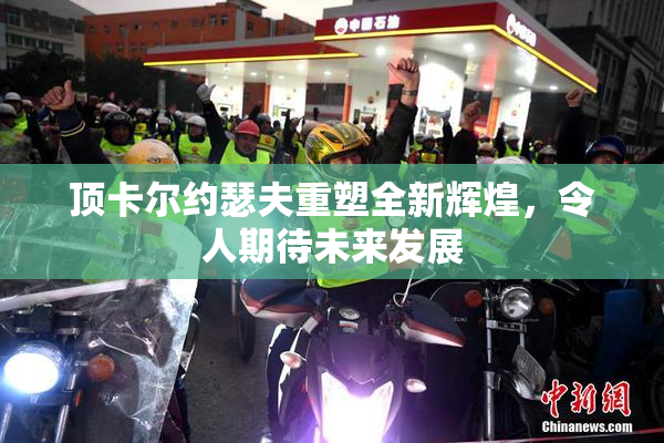 顶卡尔约瑟夫重塑全新辉煌，令人期待未来发展