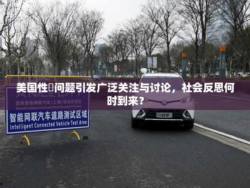 美国性婬问题引发广泛关注与讨论，社会反思何时到来？
