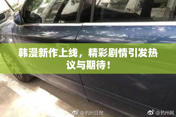 韩漫新作上线，精彩剧情引发热议与期待！
