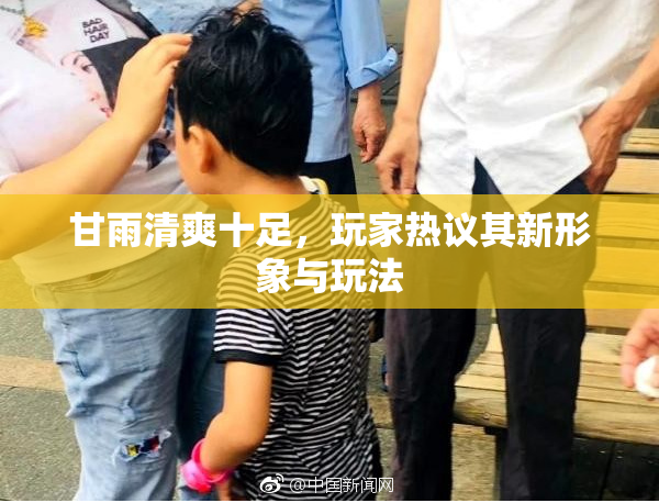 甘雨清爽十足，玩家热议其新形象与玩法