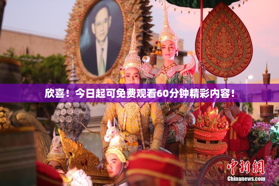 欣喜！今日起可免费观看60分钟精彩内容！