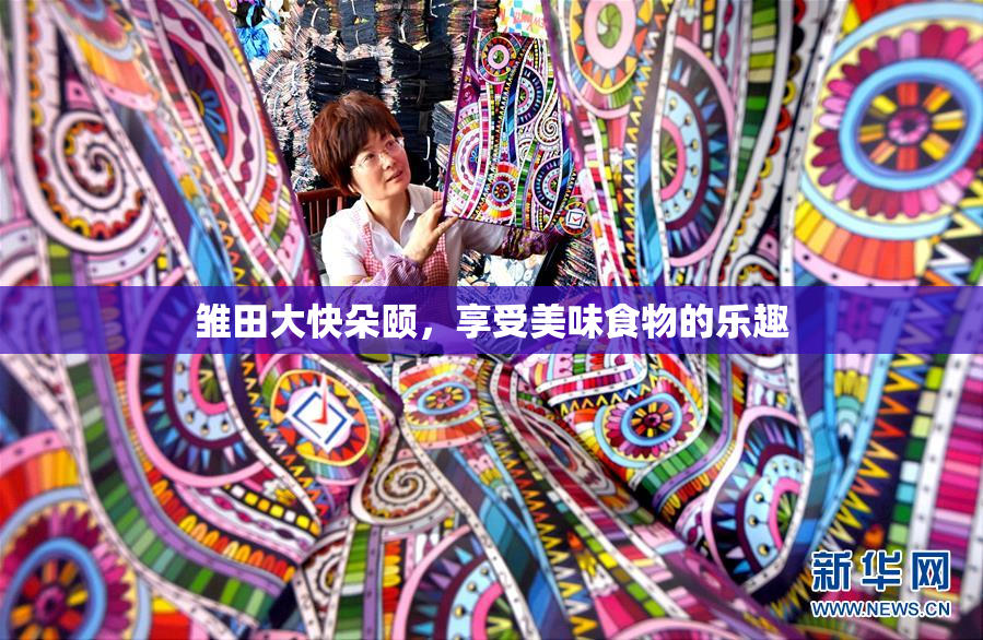 雏田大快朵颐，享受美味食物的乐趣